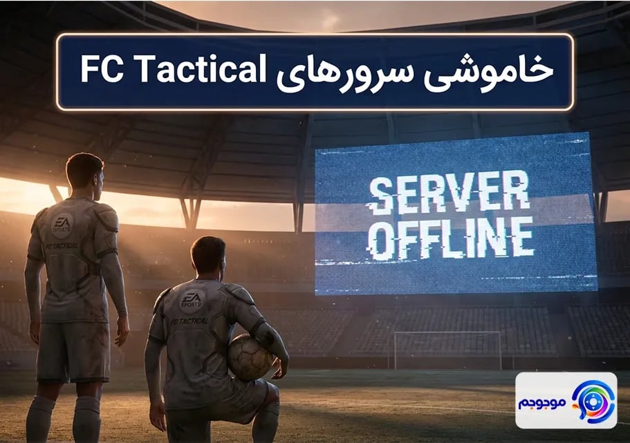 خاموشی سرورهای FC Tactical