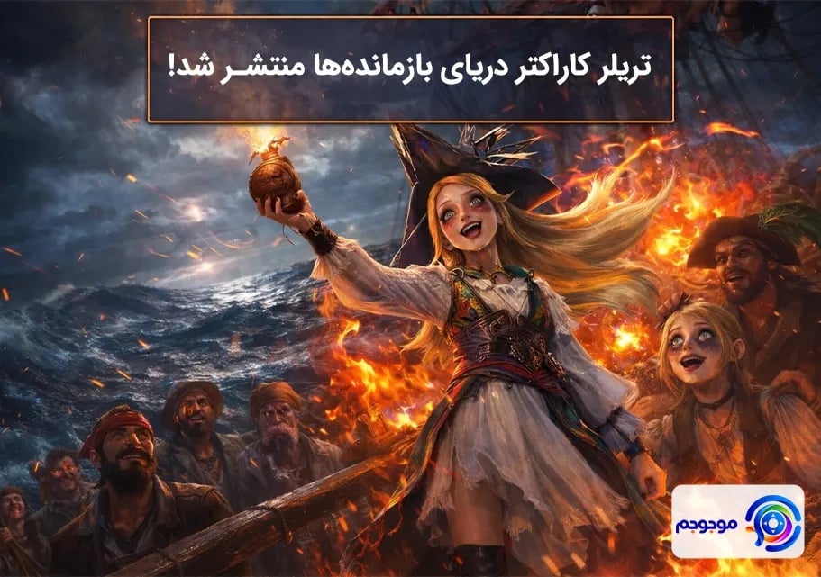 تریلر کاراکتر دریای بازمانده‌ها