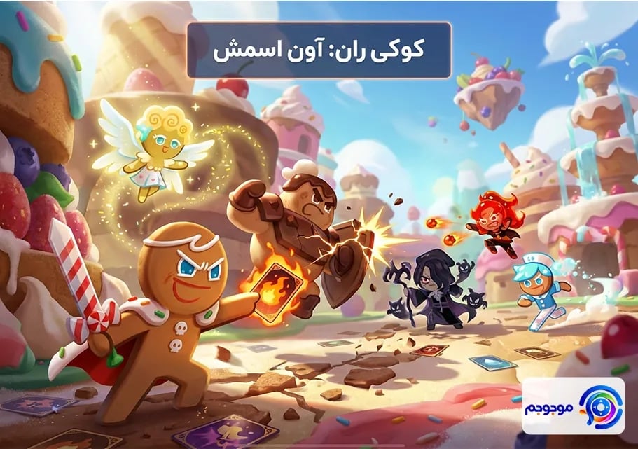 کوکی ران آون‌اسمش: نبرد شیرین آغاز شد!