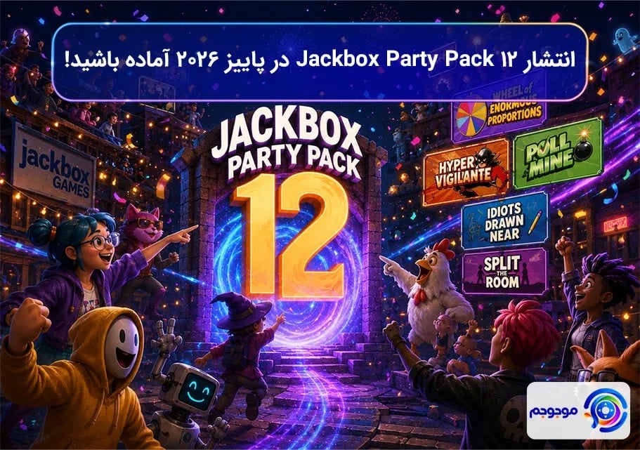 انتشار پک Jackbox Party Pack 12