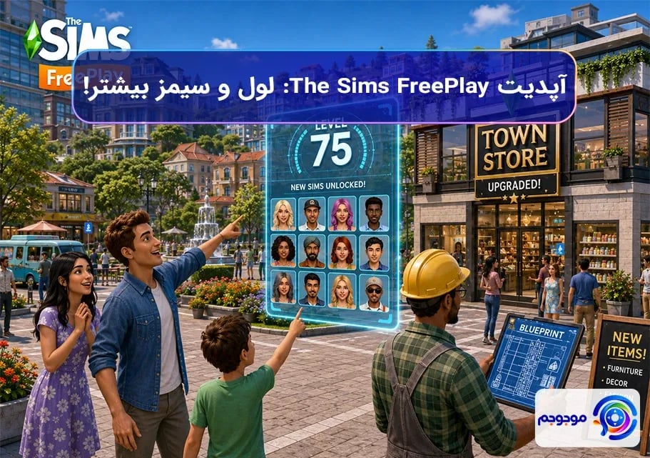 آپدیت The Sims FreePlay لول و سیمز بیشتر