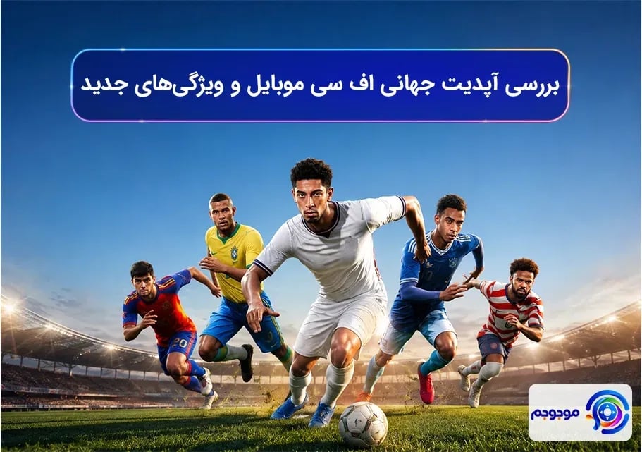 بررسی آپدیت جهانی اف سی موبایل و ویژگی‌های جدید!