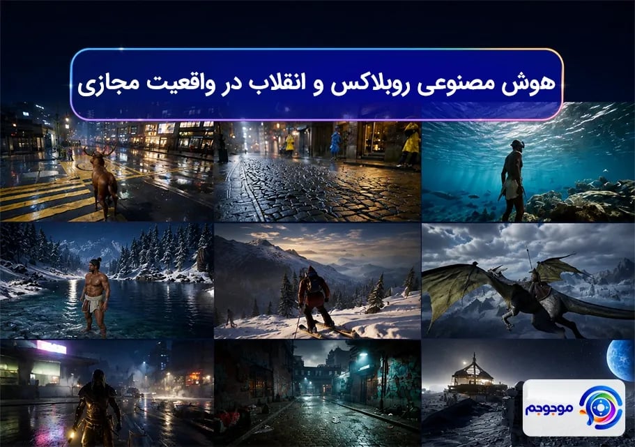 هوش مصنوعی روبلاکس و انقلاب در واقعیت مجازی