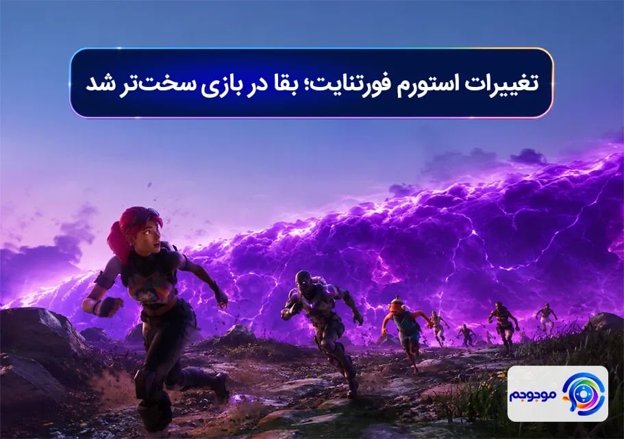 تغییرات استورم فورتنایت؛ بقا در بازی سخت_تر شد
