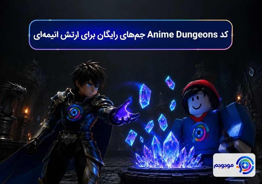 کد Anime Dungeons جم_های رایگان برای ارتش انیمه_ای
