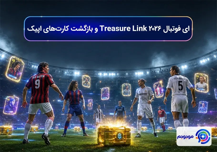 ای فوتبال 2026 Treasure Link و بازگشت کارت_های اپیک