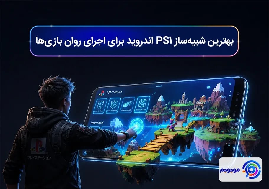 بهترین شبیه_ساز PS1 اندروید برای اجرای روان بازی_ها