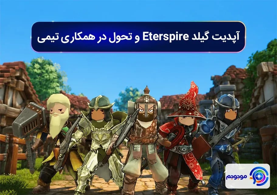 آپدیت گیلد Eterspire و تحول در همکاری تیمی