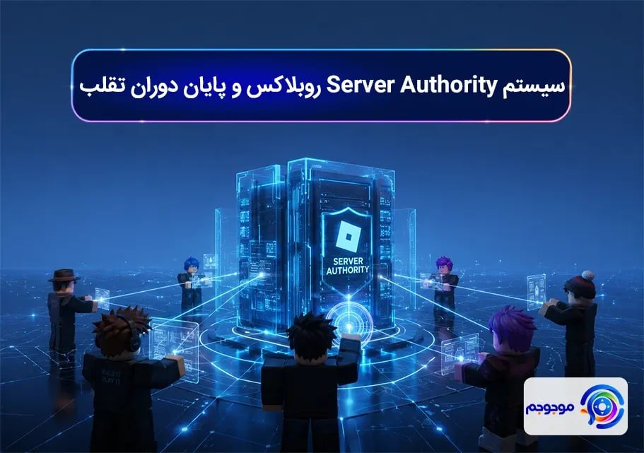 سیستم Server Authority روبلاکس و پایان دوران تقلب