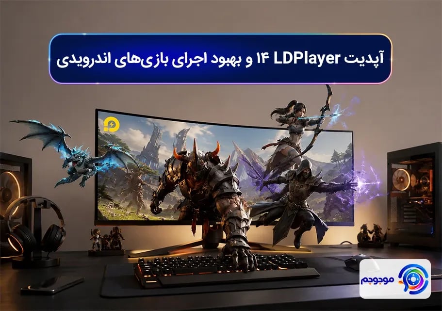 آپدیت LDPlayer 14 و بهبود اجرای بازی_های اندرویدی