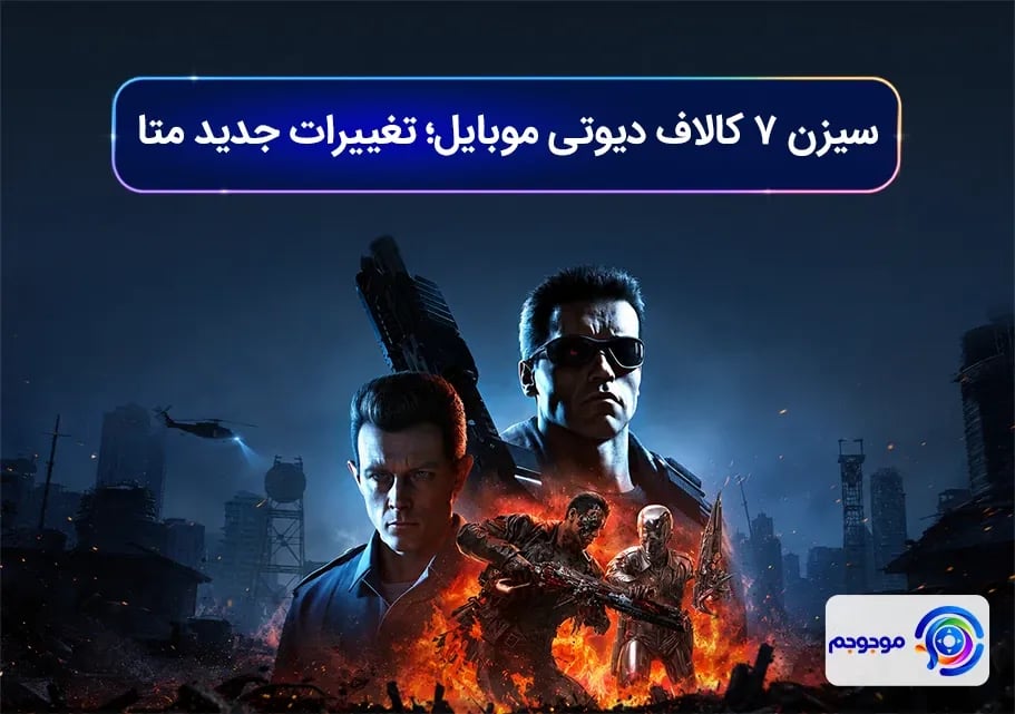 سیزن ۷ کالاف دیوتی موبایل؛ تغییرات جدید متا