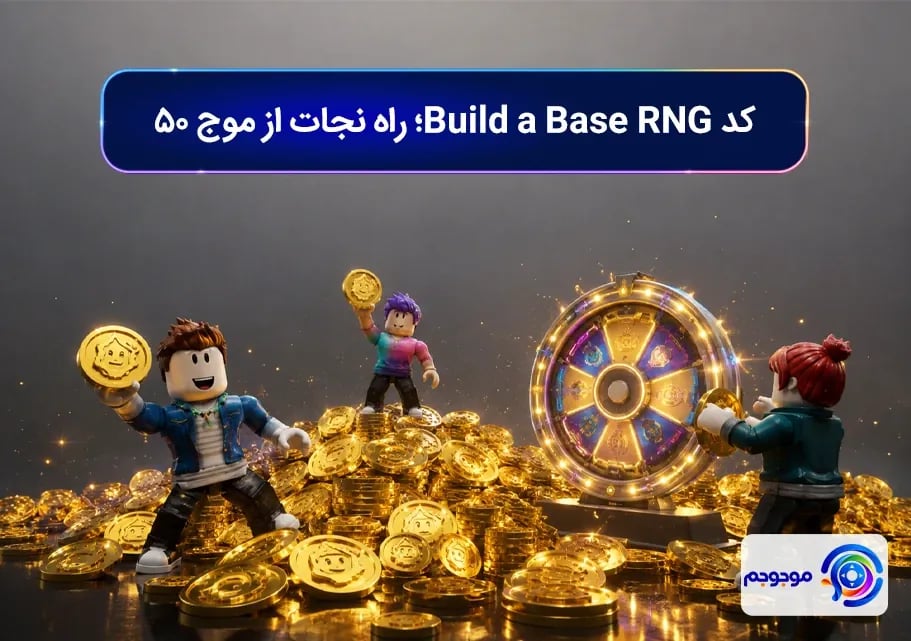 کد Build a Base RNG؛ راه نجات از موج ۵۰