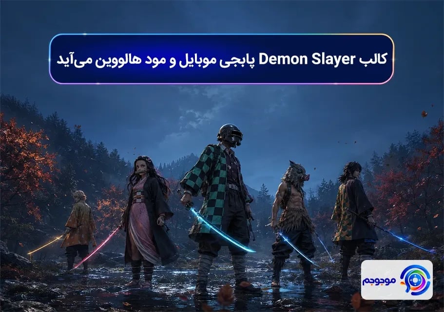 کالب Demon Slayer پابجی موبایل و مود هالووین می_آید