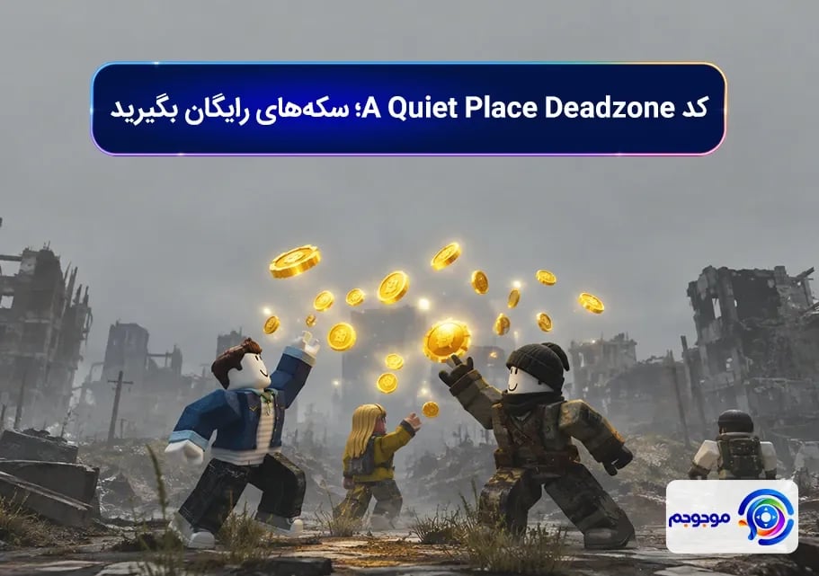کد A Quiet Place Deadzone؛ سکه_های رایگان بگیرید