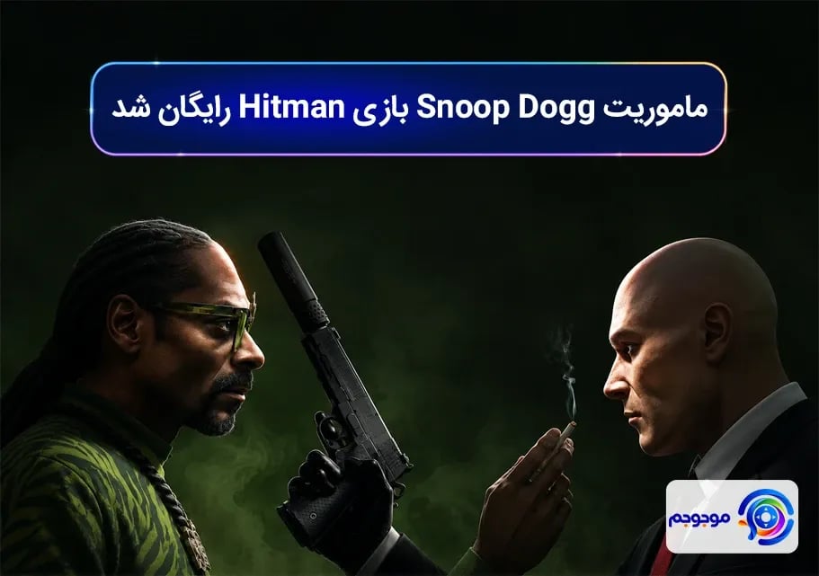 ماموریت Snoop Dogg بازی Hitman رایگان شد