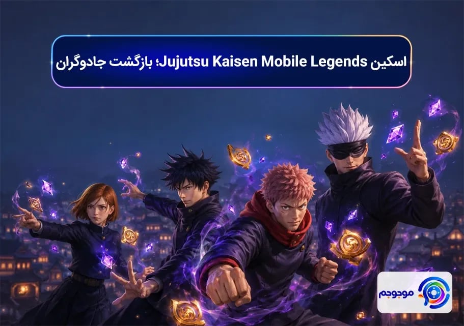 اسکین Jujutsu Kaisen Mobile Legends؛ بازگشت جادوگران
