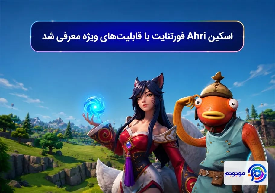 اسکین Ahri فورتنایت با قابلیت_های ویژه معرفی شد
