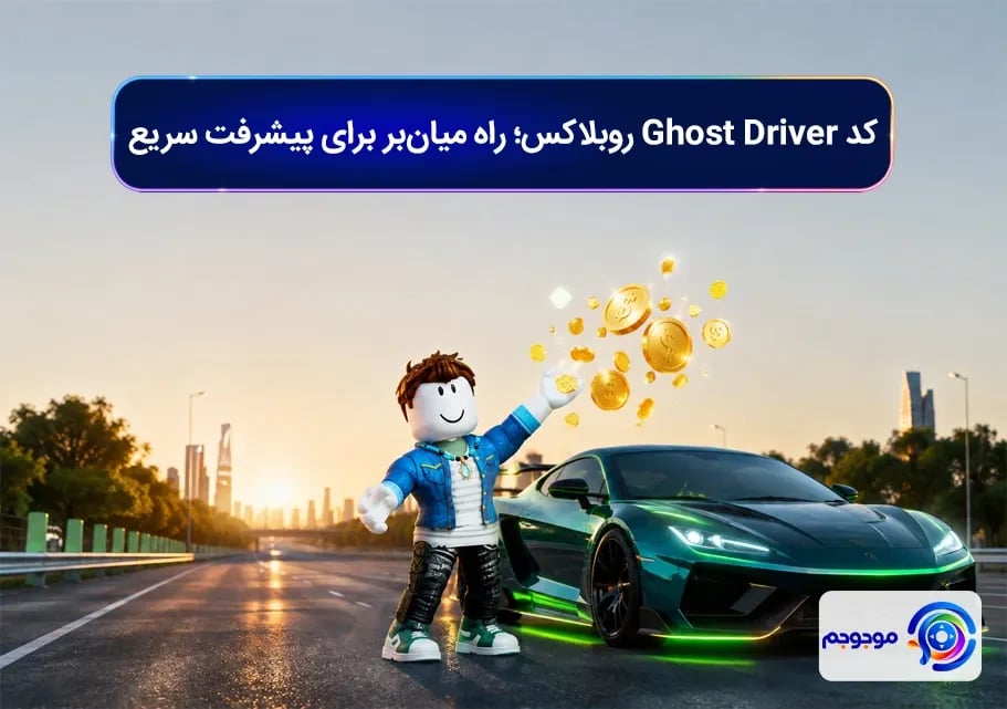 کد Ghost Driver روبلاکس؛ راه میان_بر برای پیشرفت سریع