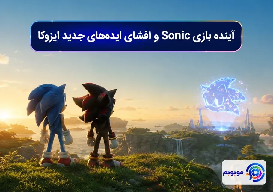 آینده بازی Sonic و افشای ایده_های جدید ایزوکا
