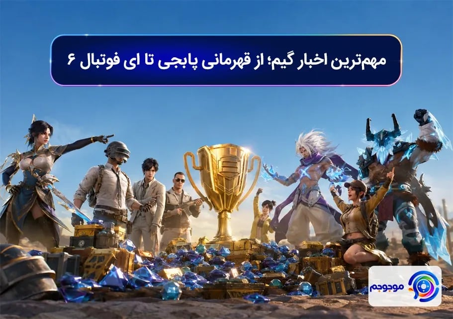 مهم_ترین اخبار گیم؛ از قهرمانی پابجی تا ای فوتبال ۶