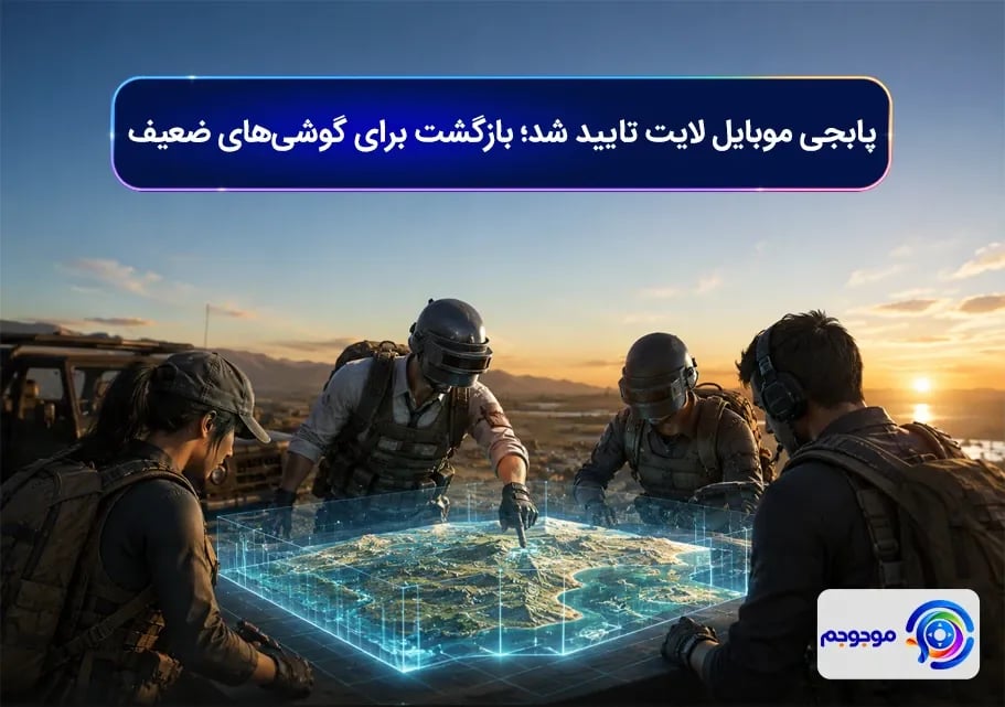 پابجی موبایل لایت تایید شد؛ بازگشت برای گوشی_های ضعیف