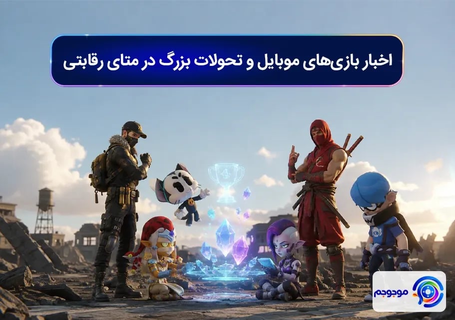 اخبار بازی_های موبایل و تحولات بزرگ در متای رقابتی