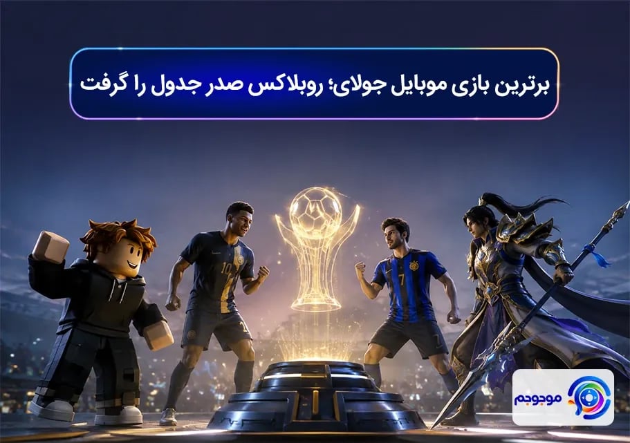 برترین بازی موبایل جولای؛ روبلاکس صدر جدول را گرفت