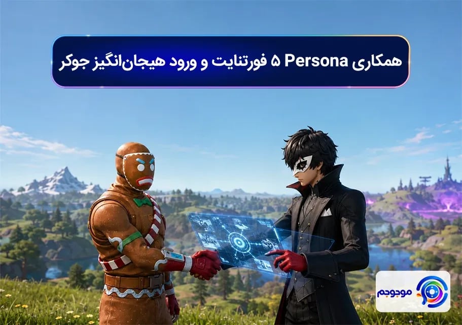 همکاری Persona 5 فورتنایت و ورود هیجان_انگیز جوکر