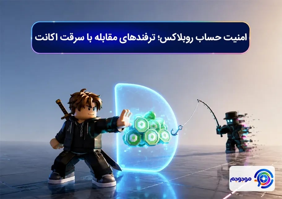 امنیت حساب روبلاکس؛ ترفندهای مقابله با سرقت اکانت