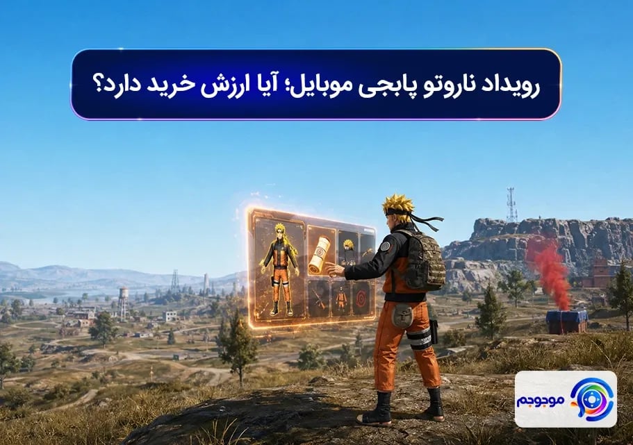 رویداد ناروتو پابجی موبایل؛ آیا ارزش خرید دارد؟