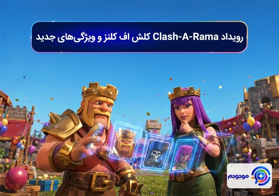 رویداد Clash-A-Rama کلش اف کلنز و ویژگی_های جدید