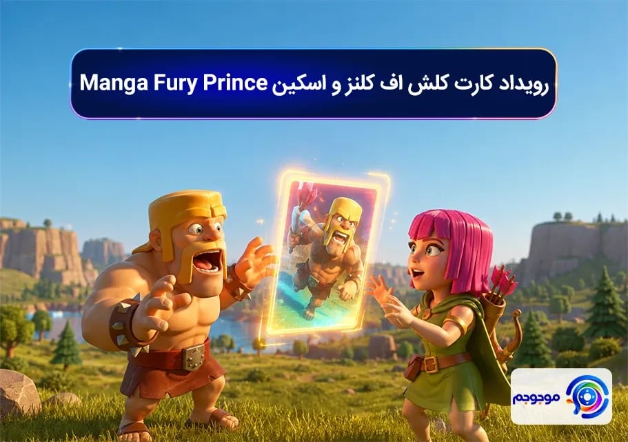 رویداد کارت کلش اف کلنز و اسکین Manga Fury Prince