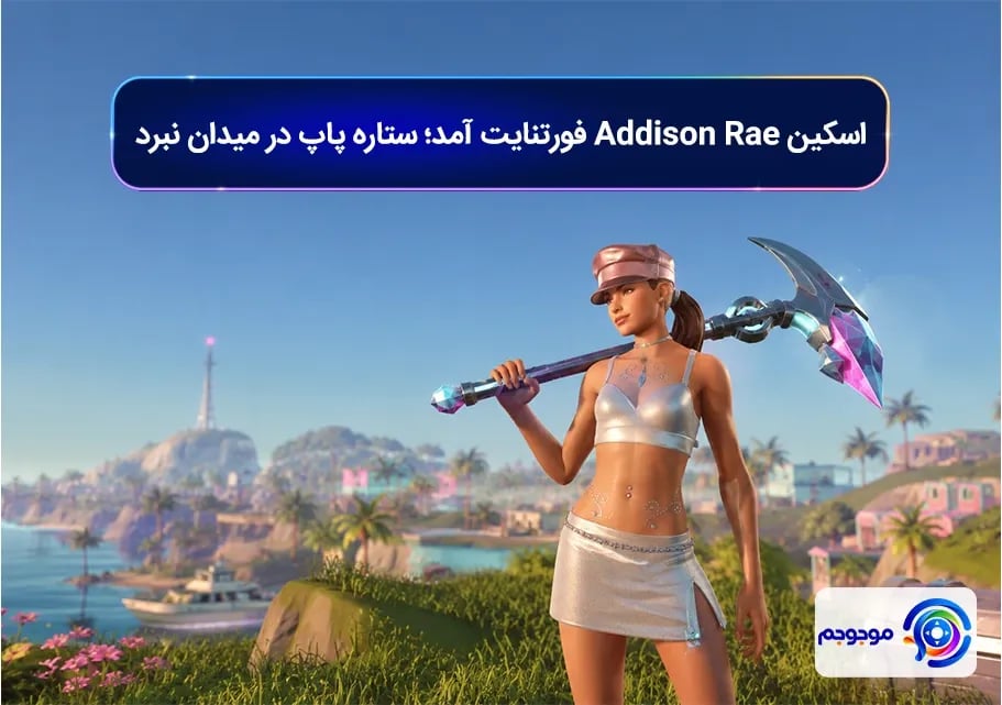 اسکین Addison Rae فورتنایت آمد؛ ستاره پاپ در میدان نبرد