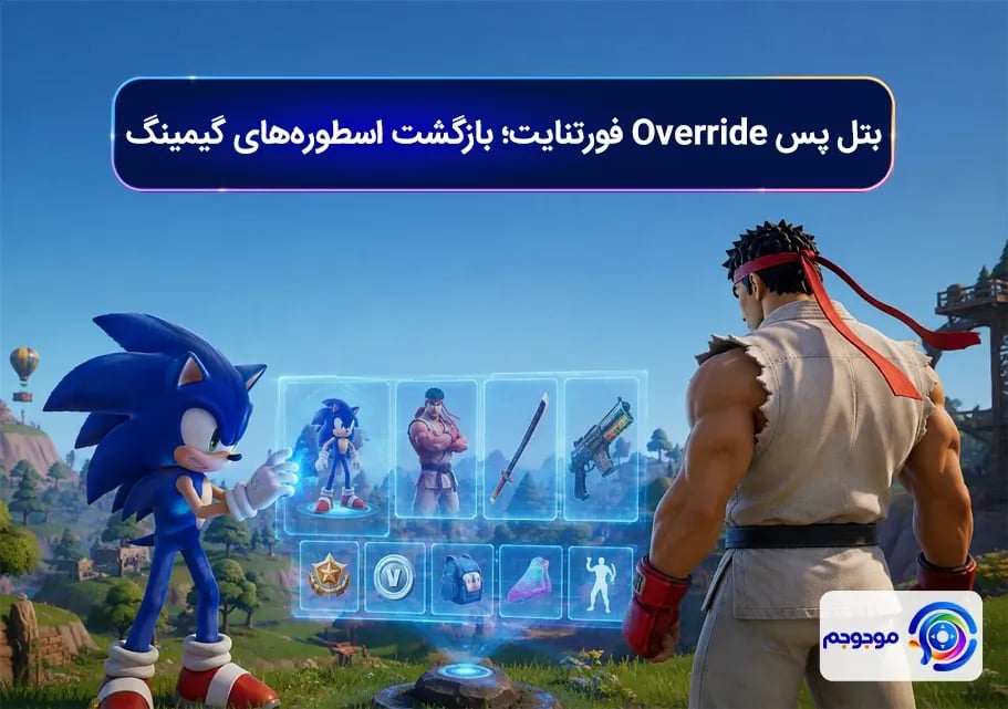 بتل پس Override فورتنایت؛ بازگشت اسطوره های گیمینگ
