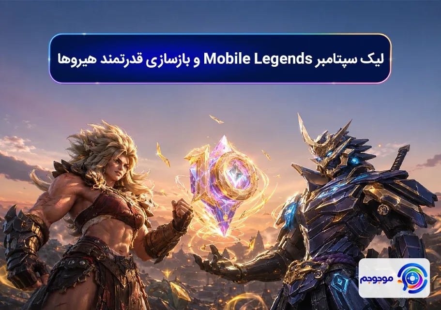 لیک سپتامبر Mobile Legends و بازسازی قدرتمند هیروها