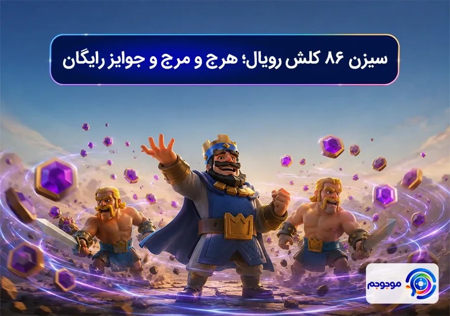 سیزن ۸۶ کلش رویال؛ هرج_ومرج و جوایز رایگان
