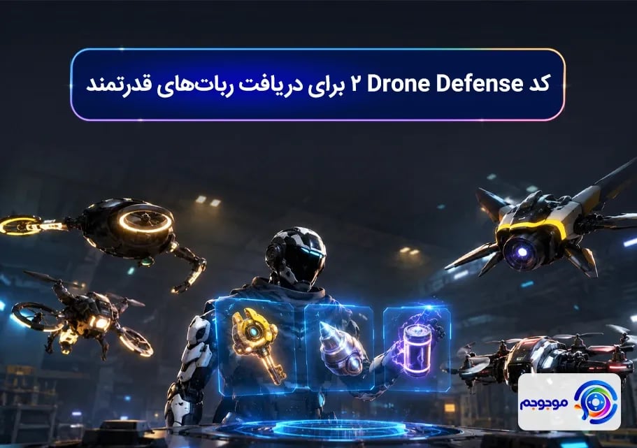 کد Drone Defense 2 برای دریافت ربات_های قدرتمند