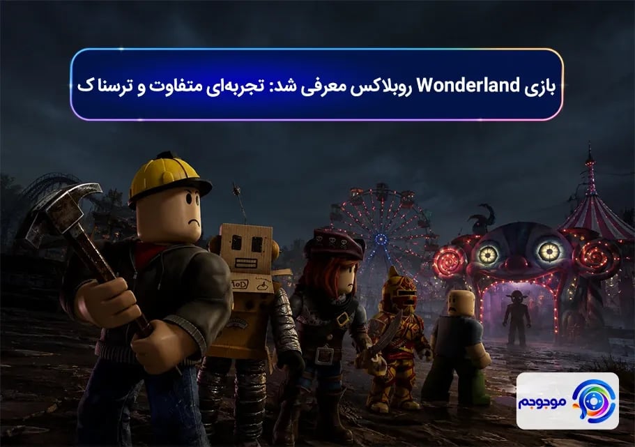بازی Wonderland روبلاکس معرفی شد! تجربه_ای متفاوت و ترسناک