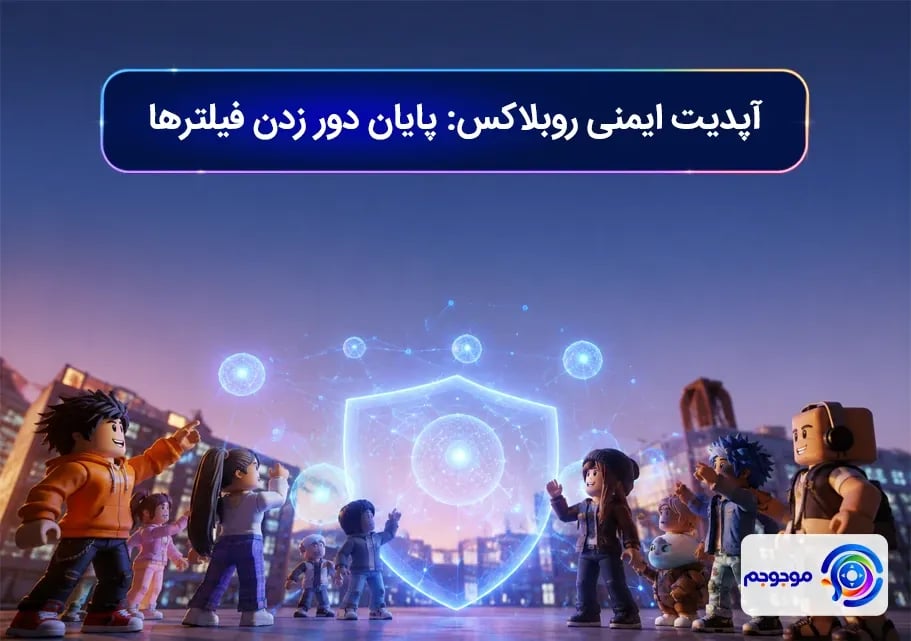 آپدیت ایمنی روبلاکس! پایان دور زدن فیلترها