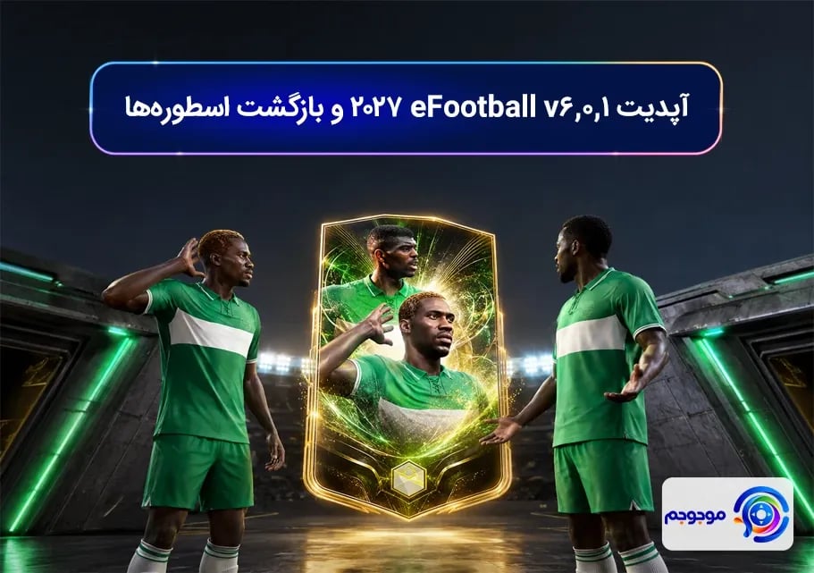 آپدیت v6.0.1 eFootball 2027 و بازگشت اسطوره_ها
