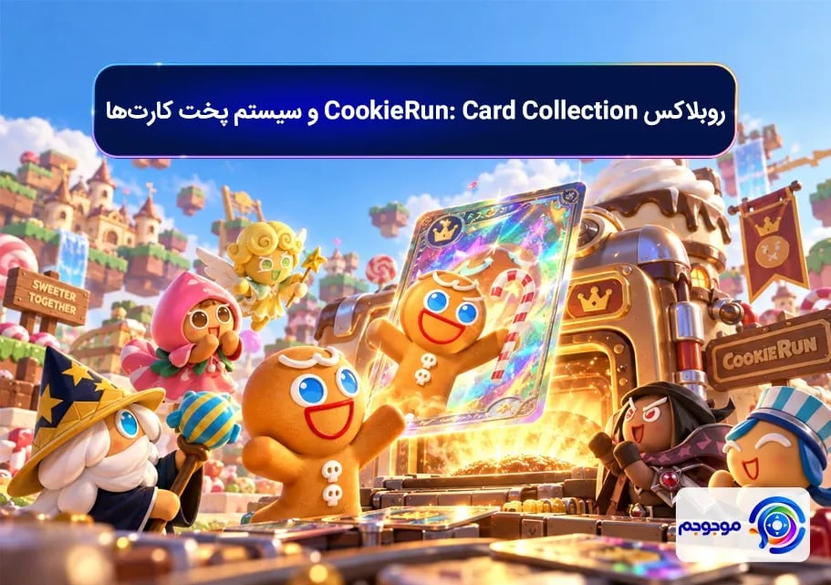 روبلاکس CookieRun! Card Collection و سیستم پخت کارت_ها