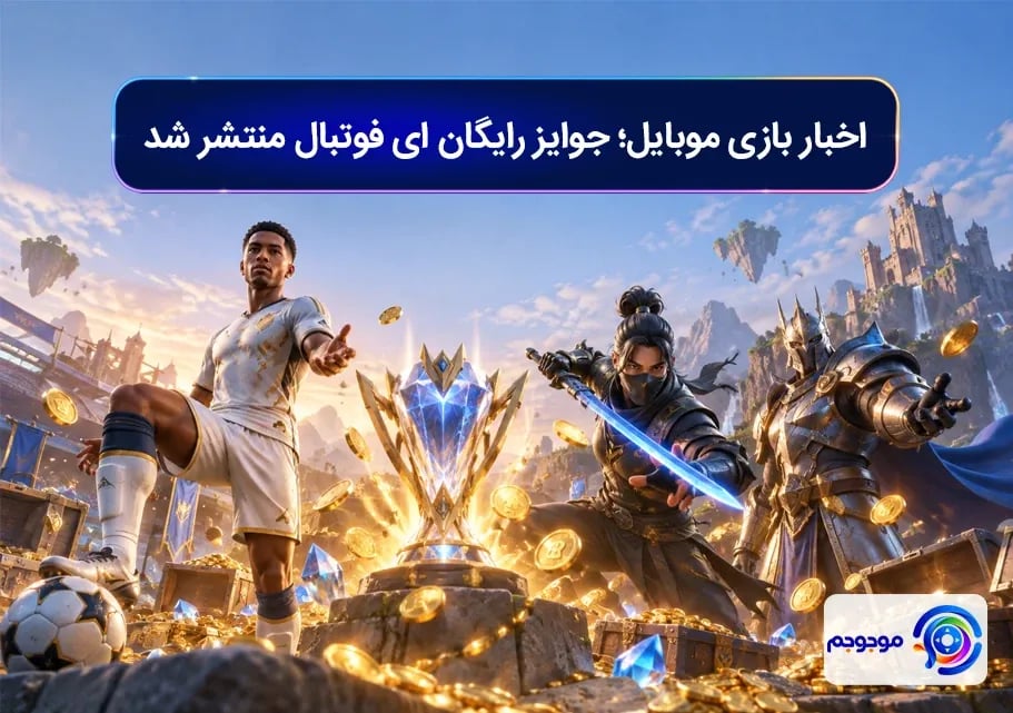 اخبار بازی موبایل؛ جوایز رایگان ای فوتبال منتشر شد
