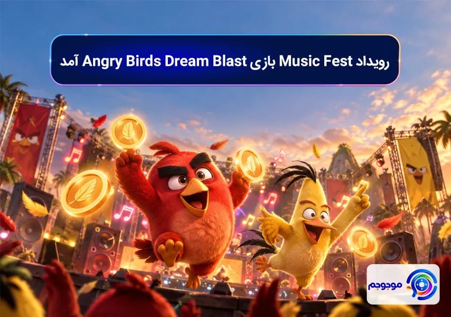 رویداد Music Fest بازی Angry Birds Dream Blast آمد