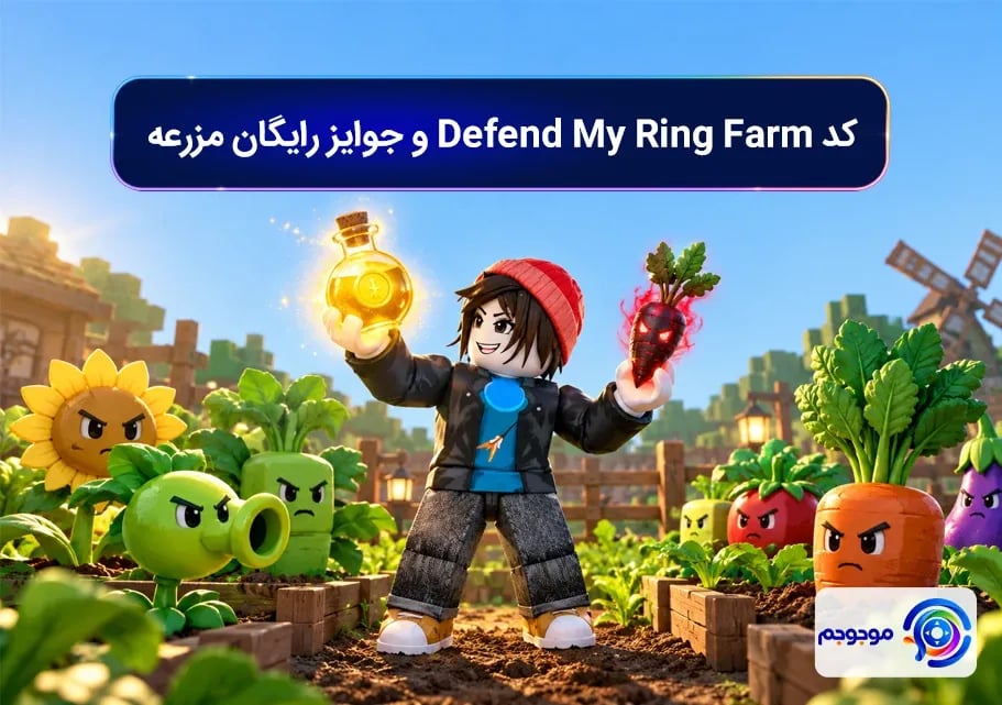 کد Defend My Ring Farm و جوایز رایگان مزرعه