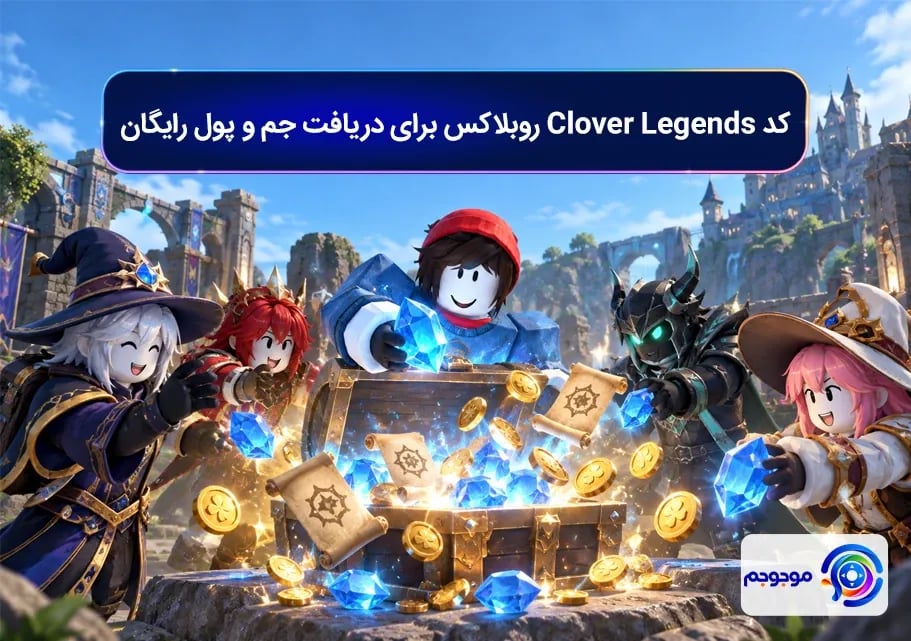 کد Clover Legends روبلاکس برای دریافت جم و یول رایگان