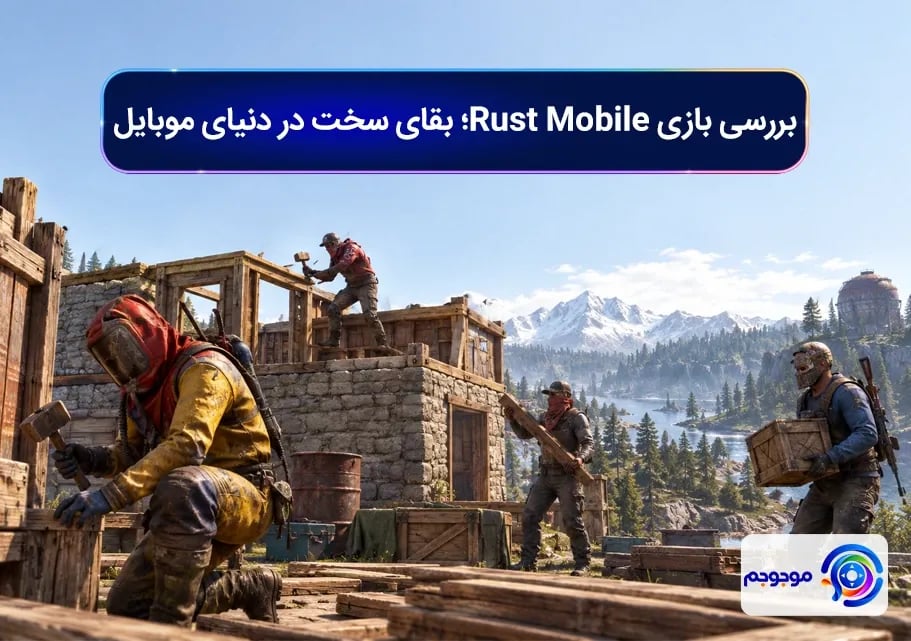 بررسی بازی Rust Mobile؛ بقای سخت در دنیای موبایل