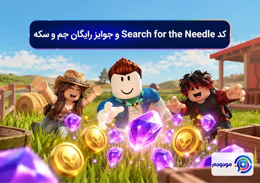 کد Search for the Needle و جوایز رایگان جم و سکه