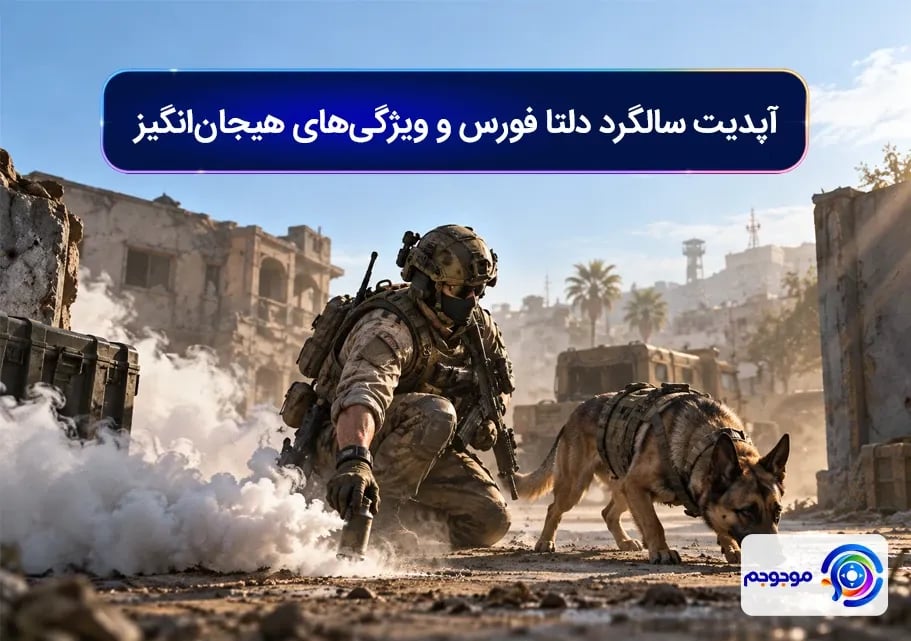 آپدیت سالگرد دلتا فورس و ویژگی_های هیجان_انگیز
