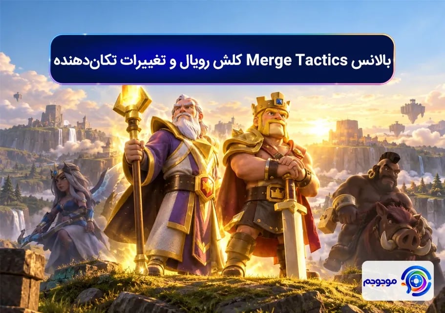 بالانس Merge Tactics کلش رویال و تغییرات تکان_دهنده