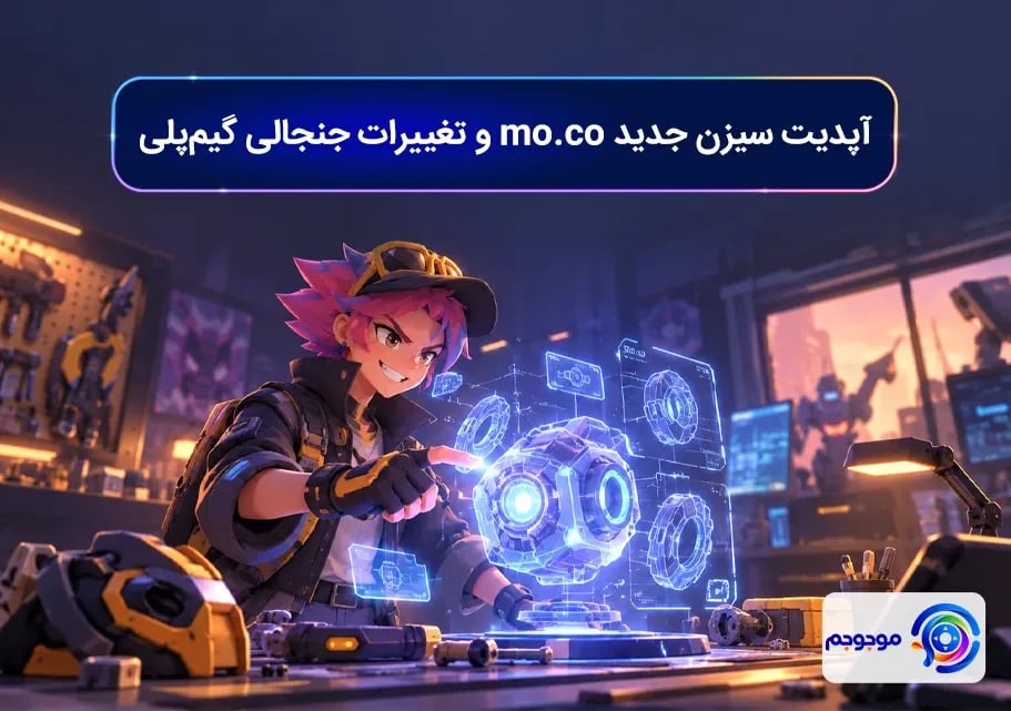 آپدیت سیزن جدید mo.co و تغییرات جنجالی گیم_پلی